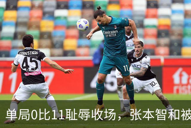 单局0比11耻辱收场，张本智和被打崩了，转身发现只剩自己一个人