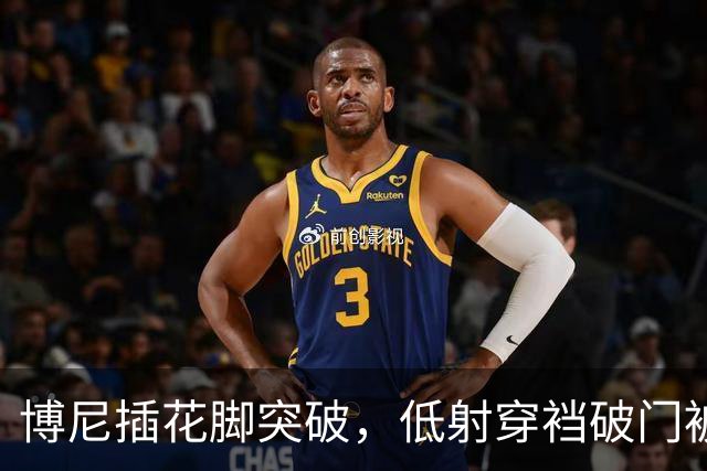 博尼插花脚突破，低射穿裆破门被吹越位无效