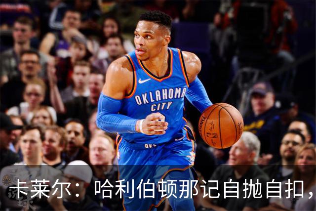 卡莱尔：哈利伯顿那记自抛自扣，宣示他满血复活了