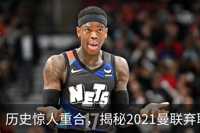 历史惊人重合，揭秘2021曼联弃聘孔蒂原因，如今红魔短板依旧适配