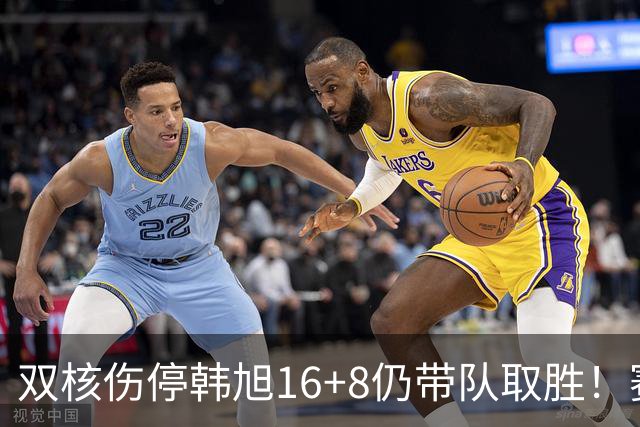 双核伤停韩旭16+8仍带队取胜！赛后为早早三犯致歉 主帅：她是超巨