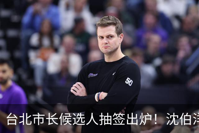 台北市长候选人抽签出炉！沈伯洋3号、蒋万安5号，1号竟是麻将党