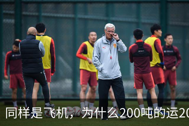同样是飞机，为什么200吨的运20可以国产，70吨C919却依赖国外？