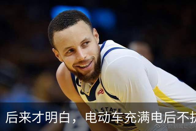 后来才明白，电动车充满电后不拔，不是充电，是在给电池＂加班＂