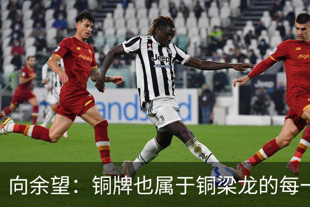 向余望：铜牌也属于铜梁龙的每一个人；全力打好最后4轮联赛