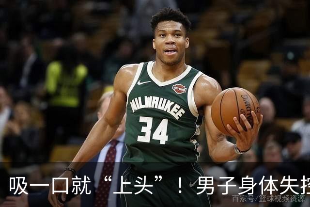 吸一口就“上头”！男子身体失控，连筷子都拿不了，这种电子烟藏兽用麻醉药，可致不可逆脑损伤；警方摧毁跨省制售团伙