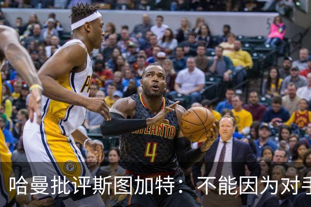 哈曼批评斯图加特：不能因为对手排名垫底就降低投入
