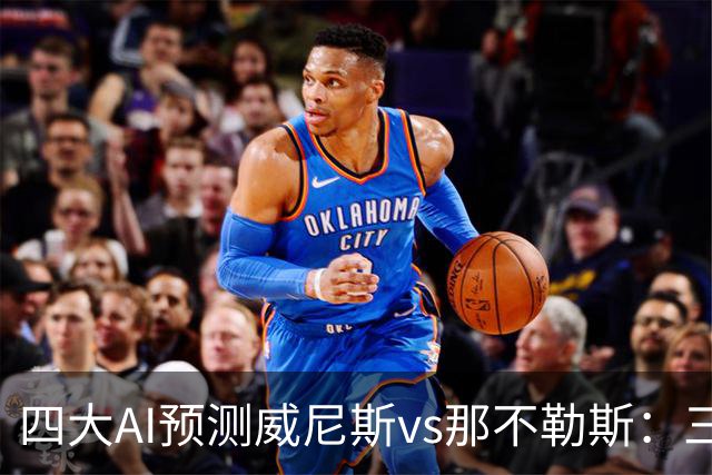 四大AI预测威尼斯vs那不勒斯：三家看好客胜，Kimi倾向平局