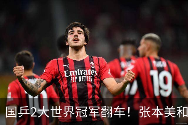 国乒2大世界冠军翻车！张本美和连赢3局逆转蒯曼，决赛送陈熠4连败？