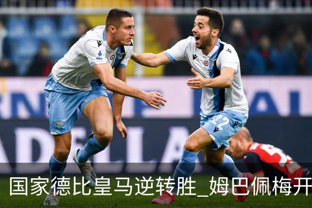 国家德比皇马逆转胜 姆巴佩梅开二度终结巴萨九连胜