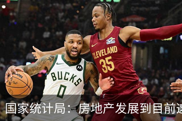 国家统计局：房地产发展到目前这个阶段，与其过多关注房地产投资，还不如更多关注其他相关指标