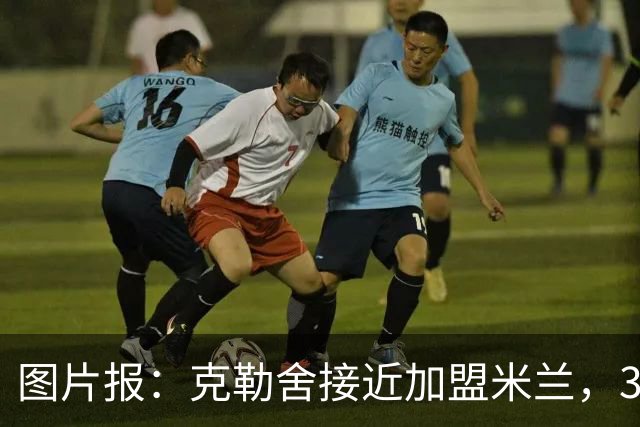 图片报：克勒舍接近加盟米兰，3年合同薪资谈妥