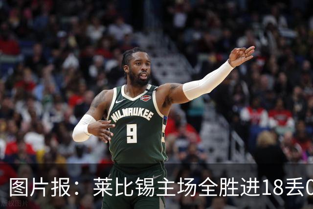 图片报：莱比锡主场全胜进18丢0德甲第一 客场0分进2丢11战绩倒一