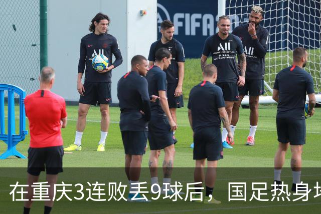在重庆3连败丢9球后，国足热身地点换到广州，邵佳一还敢让18岁菜鸟首发吗