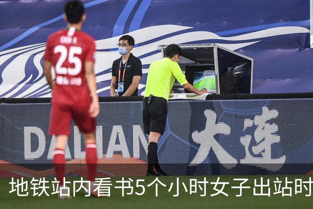 地铁站内看书5个小时女子出站时被扣15元，官方回应：设有270分钟乘车时限，超时须补交最高票价