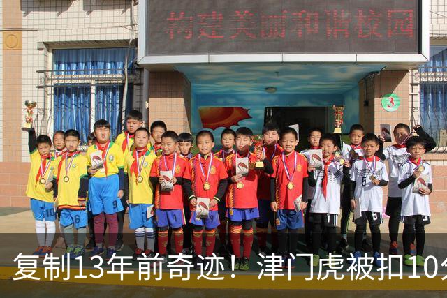 复制13年前奇迹！津门虎被扣10分+前16轮垫底却保级 官方激动庆祝