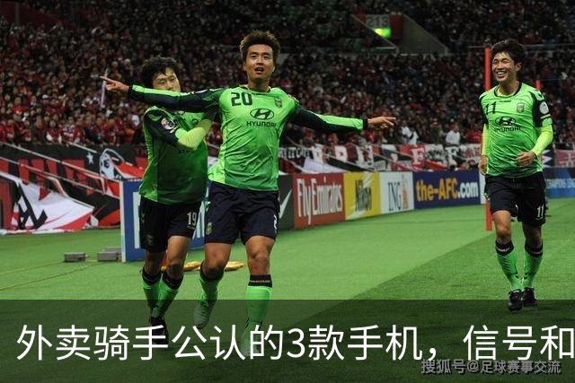 外卖骑手公认的3款手机，信号和定位才是第一生产力