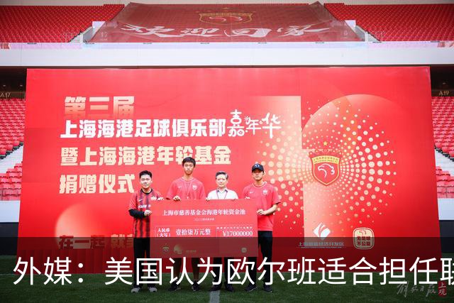 外媒：美国认为欧尔班适合担任联合国秘书长