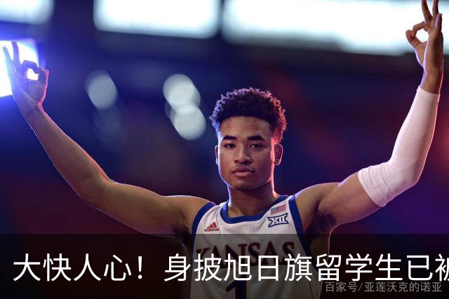 大快人心！身披旭日旗留学生已被遣返，求饶没有用，不配做南京人
