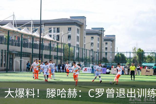 大爆料！滕哈赫：C罗曾退出训练参训也不达标，在场上又跑不动