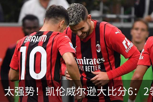 太强势！凯伦威尔逊大比分6：2领先！冠军即将到手，三杆破百！