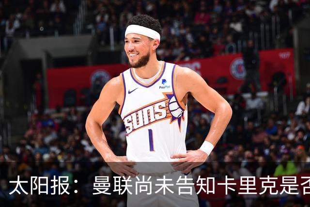 太阳报：曼联尚未告知卡里克是否会将其解雇，下周或官宣换帅
