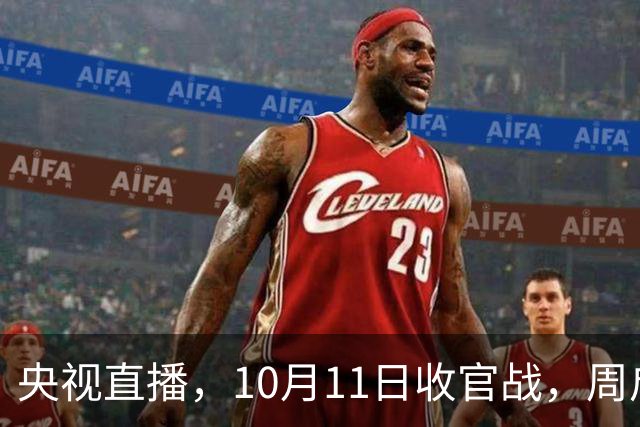 央视直播，10月11日收官战，周启豪孤军冲击决赛，王曼昱复仇战全力争冠