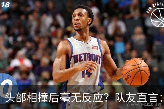 头部相撞后毫无反应？队友直言：真的没有