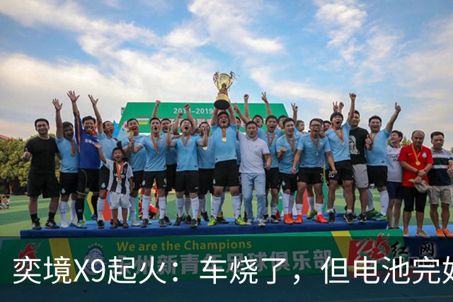 奕境X9起火：车烧了，但电池完好，这事就值得掰扯了