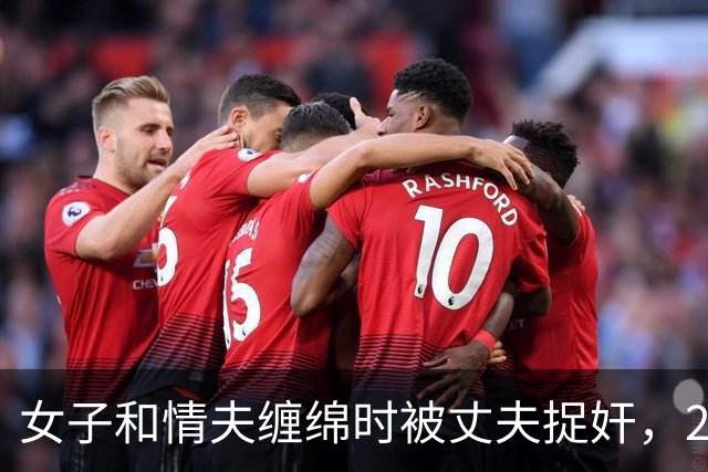 女子和情夫缠绵时被丈夫捉奸，2019年丈夫想收20万，将媳妇送给情夫了
