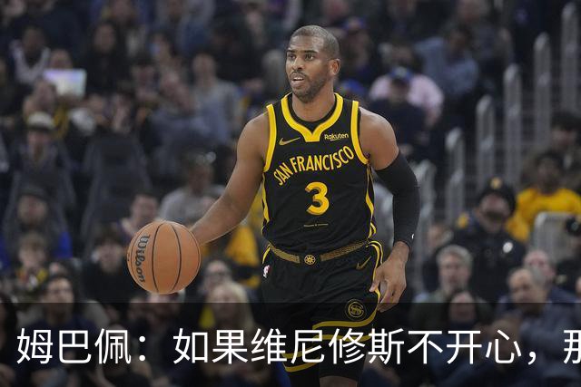 姆巴佩：如果维尼修斯不开心，那也是因为他想为球队多做些事