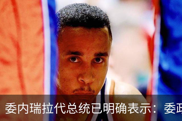 委内瑞拉代总统已明确表示：委政府与美国签署了61项油气框架协议，另外44项协议正进行谈判，未来五年将有近760亿美元投资进入委石油行业