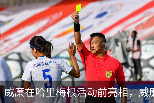 威廉在哈里梅根活动前亮相，威廉透露不太能吃辣：一吃就出汗！