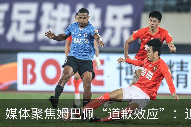 媒体聚焦姆巴佩“道歉效应”：追踪止损速度与后续代价