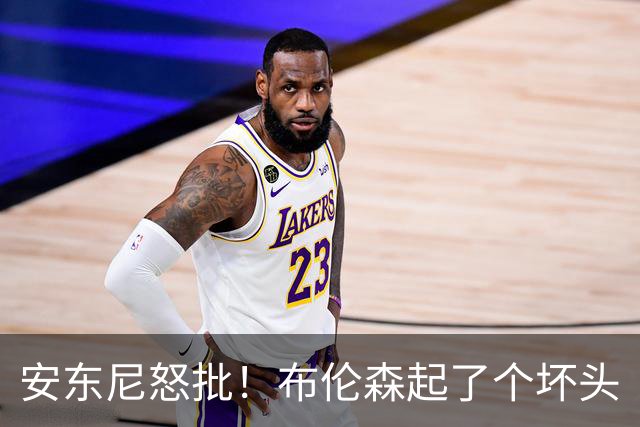 安东尼怒批！布伦森起了个坏头