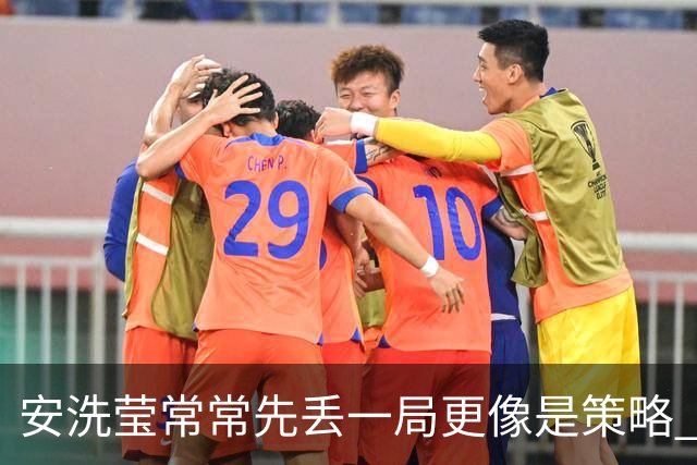安洗莹常常先丢一局更像是策略 整个羽坛都在呼唤终结者的出现