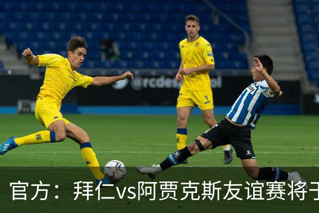 官方：拜仁vs阿贾克斯友谊赛将于1月5日在肯尼亚首都内罗毕举行