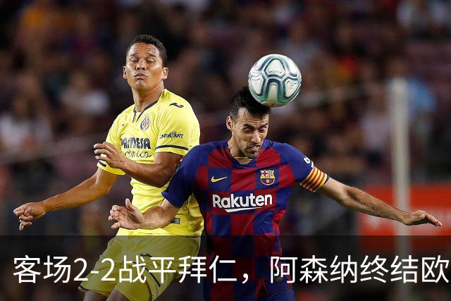 客场2-2战平拜仁，阿森纳终结欧冠联赛阶段的14连胜