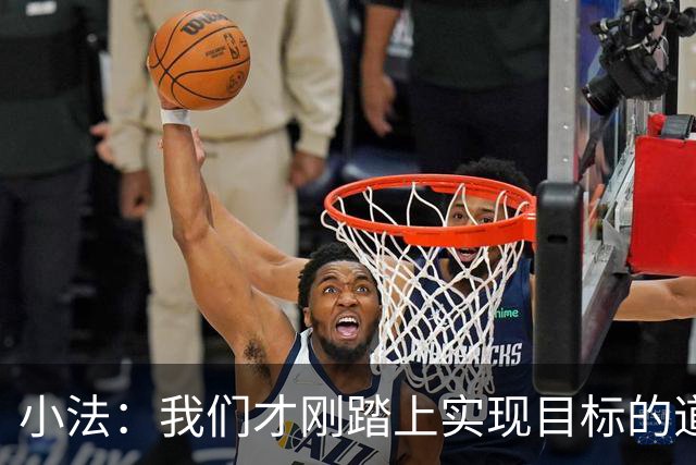 小法：我们才刚踏上实现目标的道路，要脚踏实地继续努力