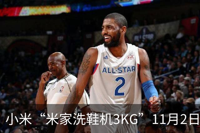 小米“米家洗鞋机3KG”11月2日开启众筹：可洗运动鞋/帆布鞋、支持除菌，799元起