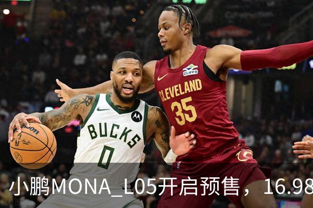 小鹏MONA L05开启预售，16.98万元起瞄准年轻人