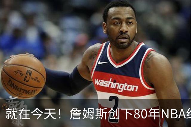 就在今天！詹姆斯创下80年NBA纪录，前无古人