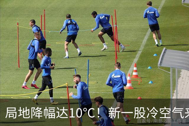 局地降幅达10℃！新一股冷空气来袭