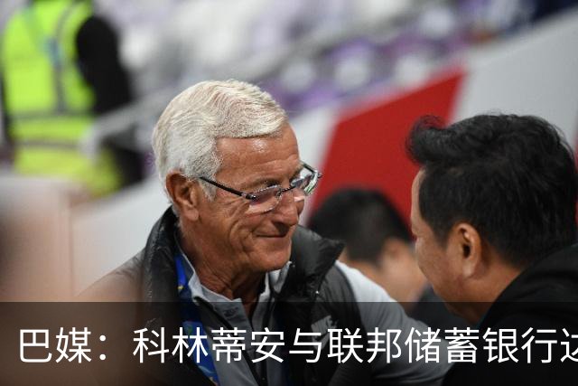 巴媒：科林蒂安与联邦储蓄银行达成协议后发放欠薪