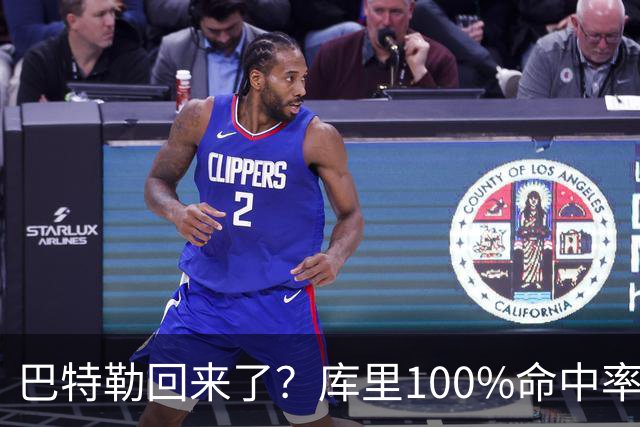巴特勒回来了？库里100%命中率大胜！最佳新秀已定！