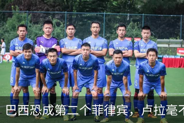 巴西恐成第二个菲律宾，卢拉毫不客气当场放话，叫你爹来给我投票