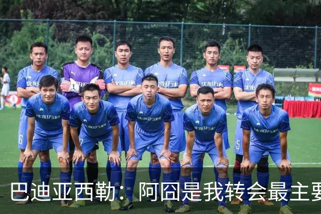 巴迪亚西勒：阿囧是我转会最主要原因之一；意甲节奏比英超稍慢