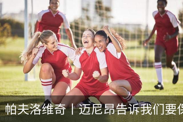 帕夫洛维奇丨迈尼昂告诉我们要保持冷静