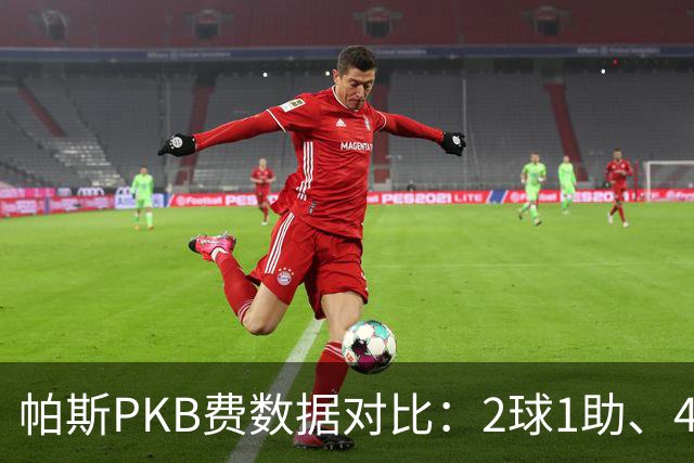 帕斯PKB费数据对比：2球1助、4射4正vs0球0助、1射0正
