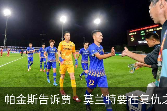 帕金斯告诉贾·莫兰特要在复仇之战中，让灰熊“付出代价”
